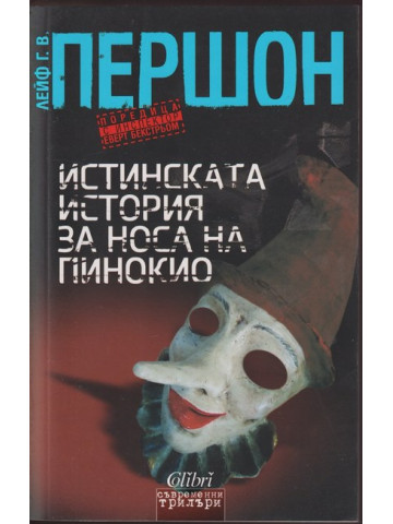 Истинската история за носа на Пинокио