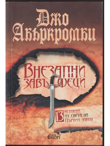 Внезапни завършеци