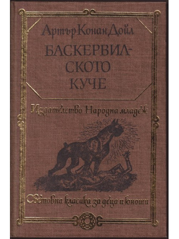 Баскервилското куче