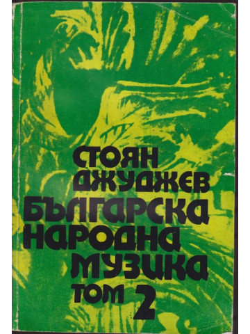 Българска народна музика. Том 2