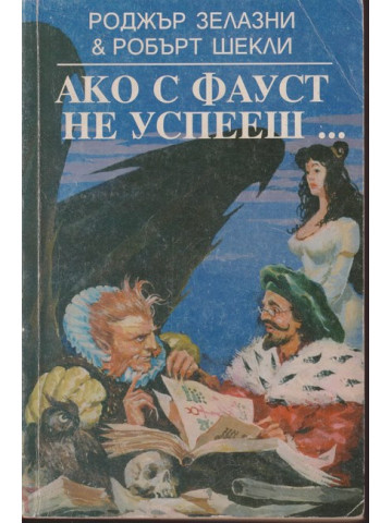 Ако с Фауст не успееш ...