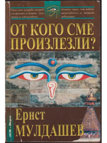 От кого сме произлезли