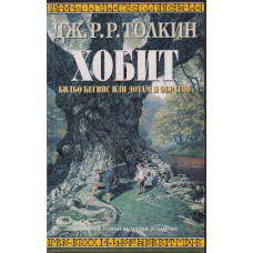 Хобит Хобит