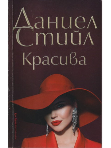 Красива
