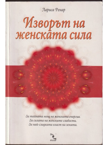 Изворът на женската сила