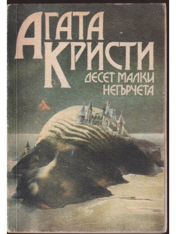 Десет малки негърчета