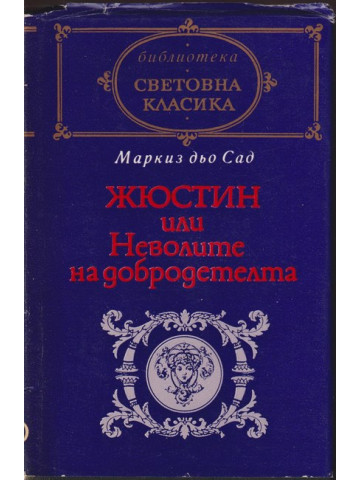 Жюстин или Неволите на добродетелта
