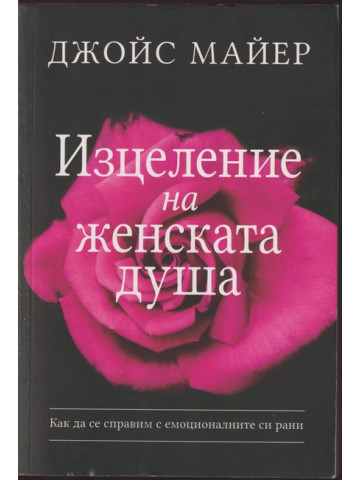 Изцеление на женската душа