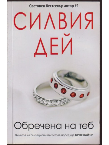 Кросфайър. Книга 6: Обречена на теб