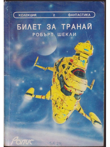 Билет за Транай