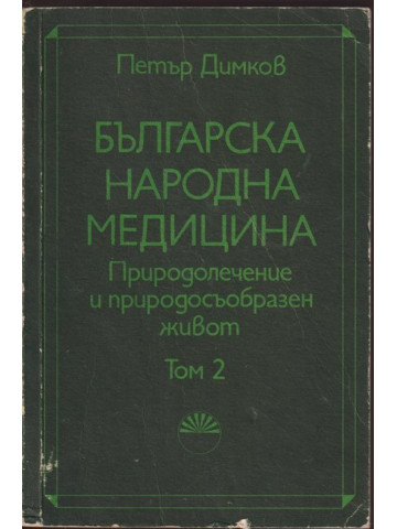 Българска народна медицина. Том 2
