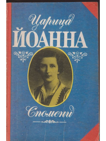 Спомени-