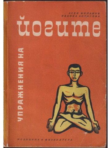 Упражнения на йогите