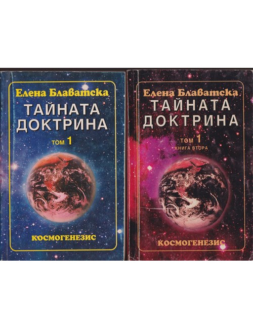 Тайната доктрина. Том 1. Книга 1-2: Космогенезис | Елена Блаватска ...