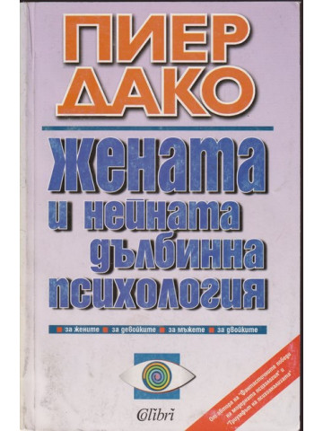 Жената и нейната дълбинна психология