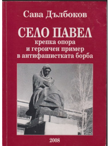 Село Павел