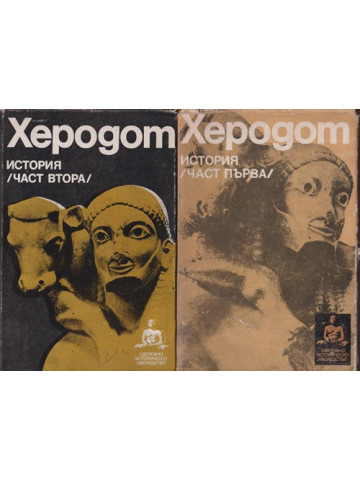 История. Част 1-2