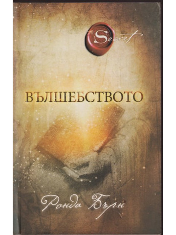 Вълшебството