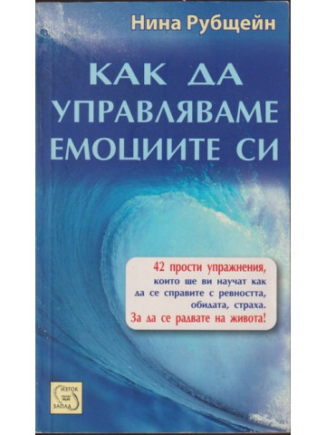 Как да управляваме емоциите си