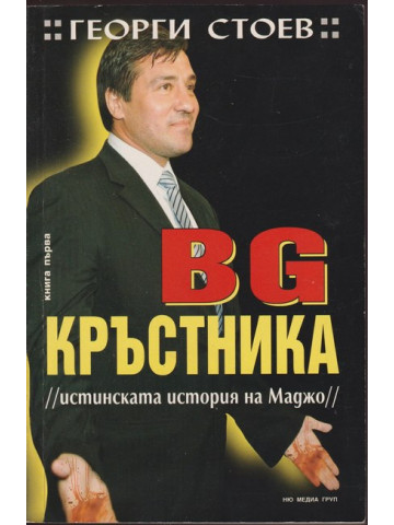 BG Кръстника. Книга 1