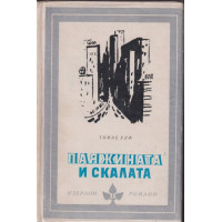 Паяжината и скалата