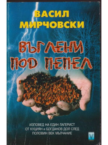 Въглени под пепел