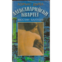 Александрийски квартет Александрийски квартет