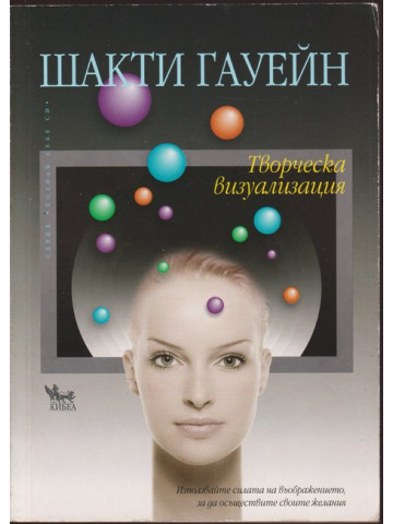 Творческа визуализация