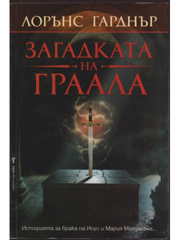 Загадката на Граала