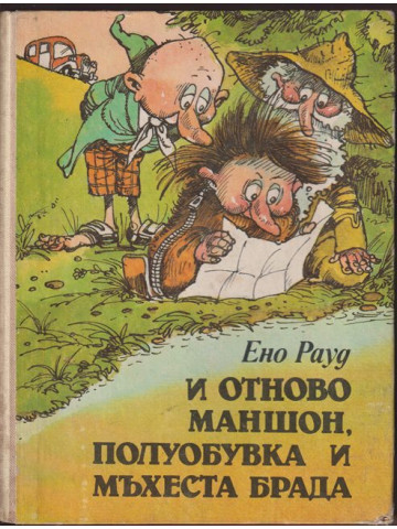 И отново Маншон, Полуобувка и Мъхеста брада