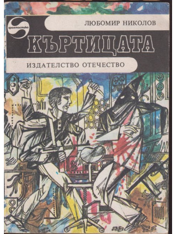 Къртицата