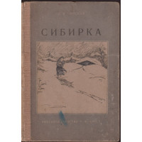 Сибирка Сибирка