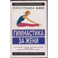 Гимнастика за жени Гимнастика за жени