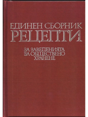 Единен сборник рецепти за заведенията за обществено хранене