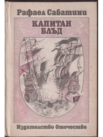 Капитан Блъд
