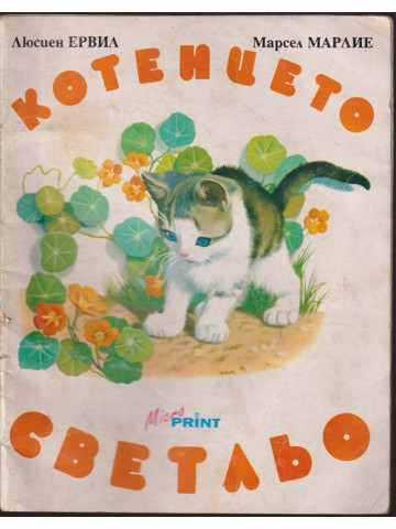 Котенцето Светльо