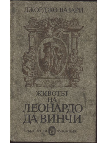 Животът на Леонардо да Винчи