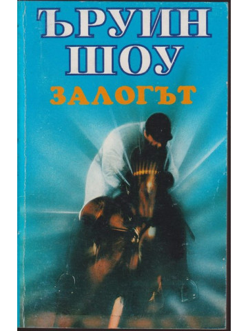 Залогът