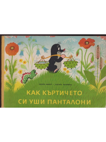 Как къртичето си уши панталони