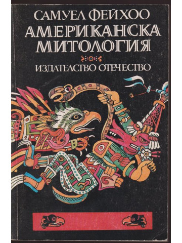 Американска митология