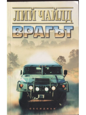 Врагът