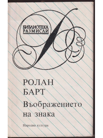 Въображението на знака
