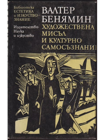 Художествена мисъл и културно самосъзнание