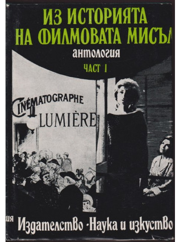 Из историята на филмовата мисъл. Част 1