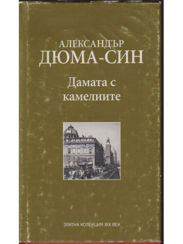 Дамата с камелиите