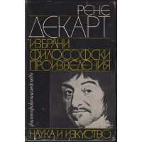 Избрани философски произведения