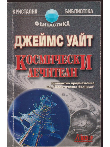 Космически лечители