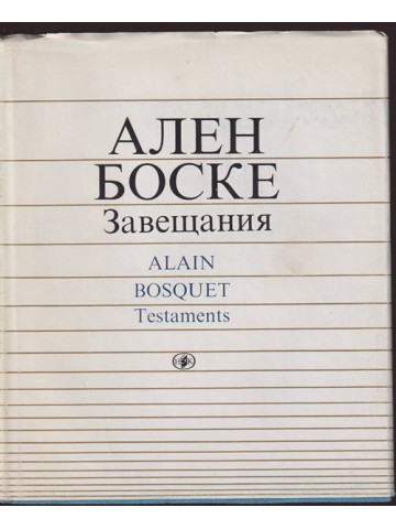 Завещания / Testaments