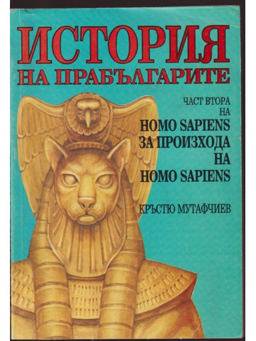 Homo Sapiens за произхода на Homo Sapiens. Част 2: История на прабългарите