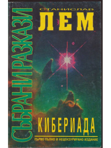 Кибериада